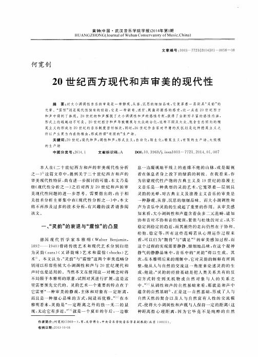 20世纪西方现代和声审美的现代性