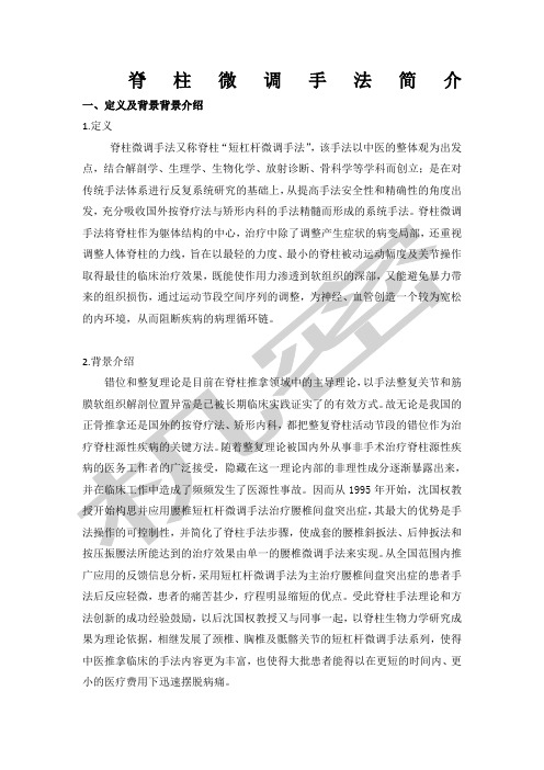 脊柱微调手法简介