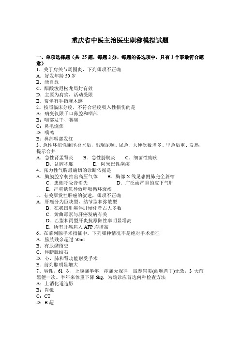 重庆省中医主治医生职称模拟试题