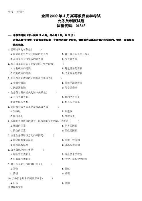 全国4月高等教育自学考试公务员制度试题汇编