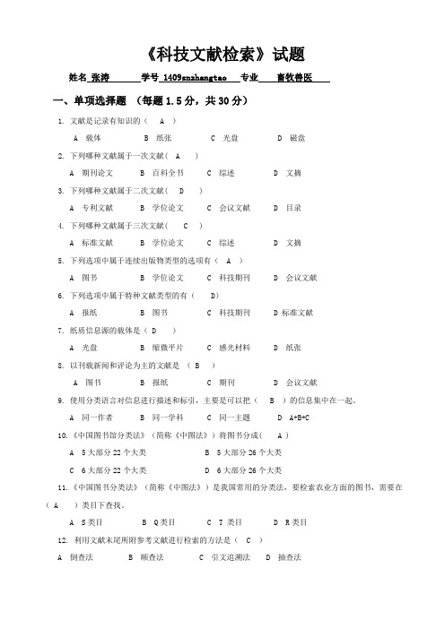 科技文献检索试题与答案