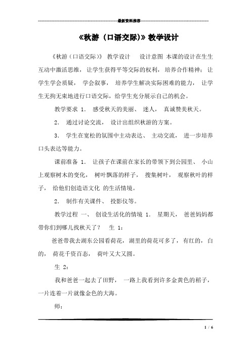 《秋游(口语交际)》教学设计