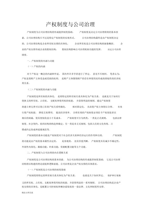 产权制度与公司治理