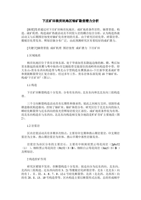 下庄矿田杨贡坑地区铀矿勘查潜力分析
