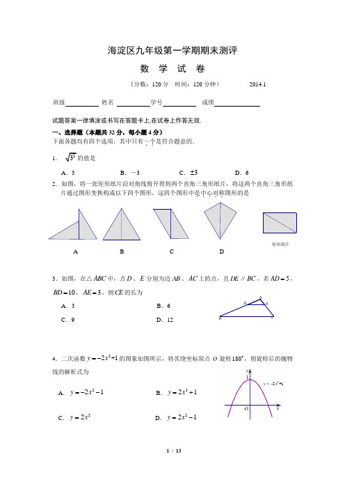 (教委直发)WORD海淀区2013-2014初三第一学期期末练习含答案(终稿1.14)