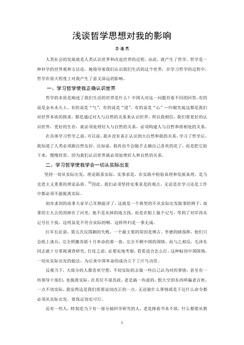 哲学思想对我的影响