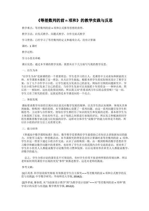 《等差数列的前 n 项和》的教学实践与反思