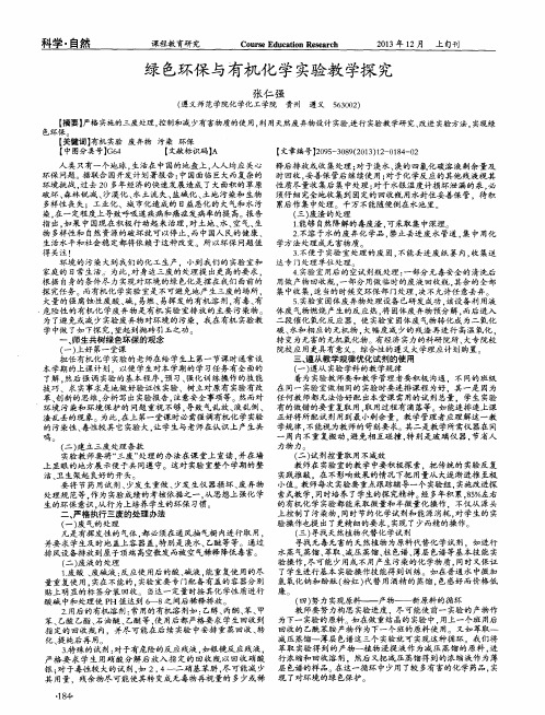 绿色环保与有机化学实验教学探究