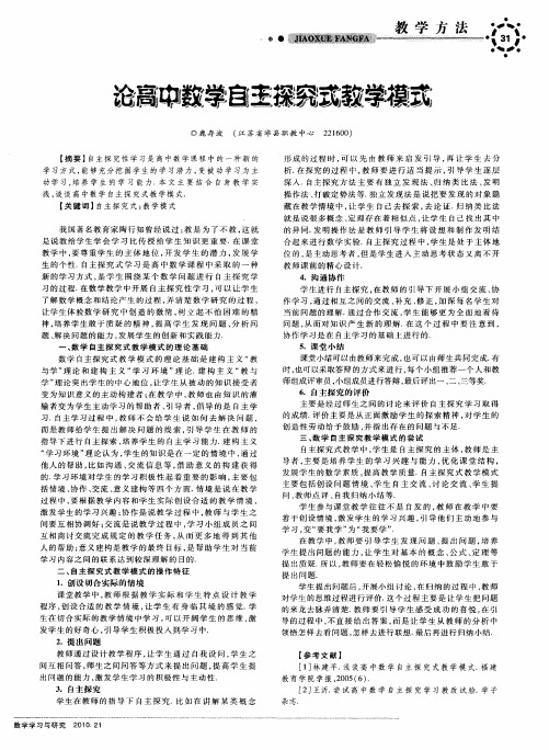 论高中数学自主探究式教学模式