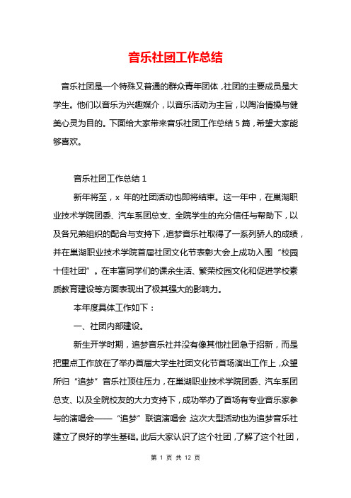 音乐社团工作总结