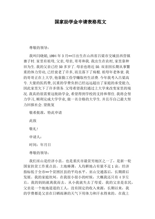 国家助学金申请表格范文