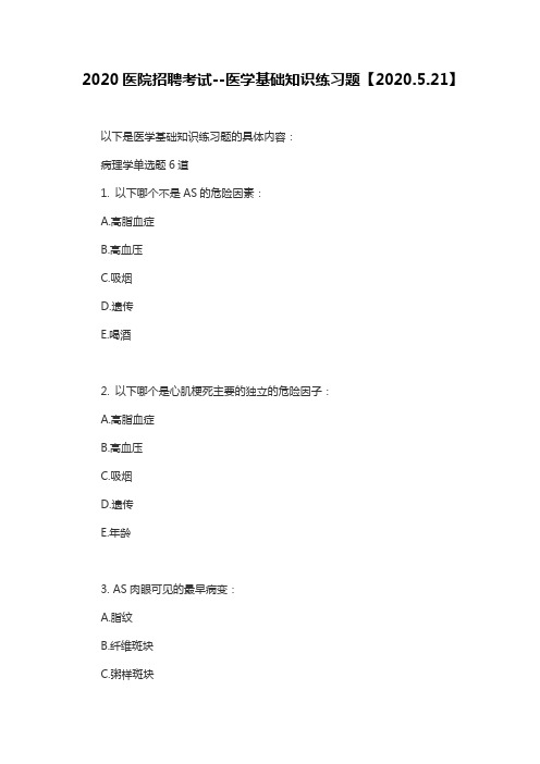 2020医院招聘考试--医学基础知识练习题【2020.5.21】
