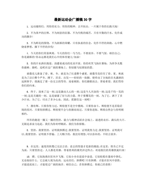最新运动会广播稿30字