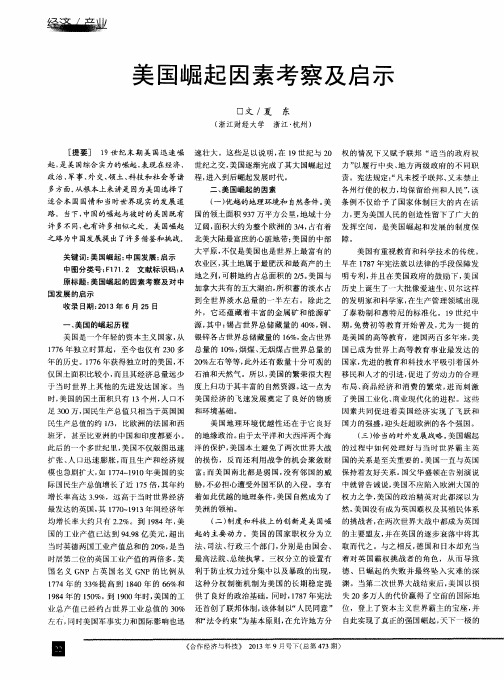 美国崛起因素考察及启示