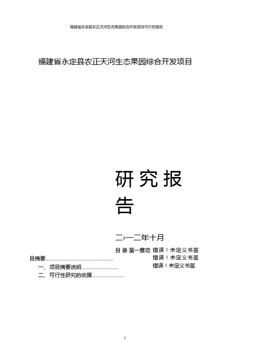 生态果园综合开发项目可研报告正文