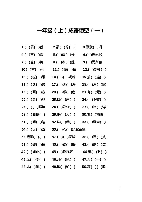 一年级成语填空