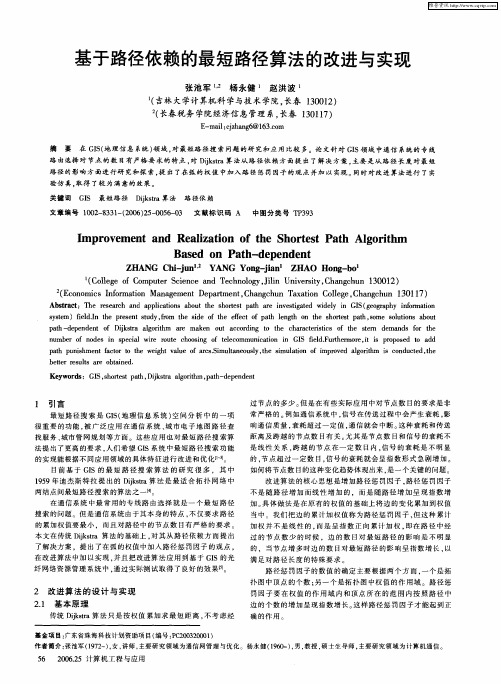 基于路径依赖的最短路径算法的改进与实现