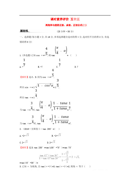 2019-2020学年新教材高中数学课时素养评价五十三两角和与差的正弦余弦正切公式二新人教A版必修第一册