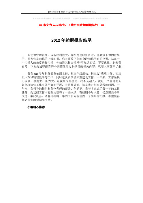 【2018最新】201X年述职报告结尾-优秀word范文 (1页)