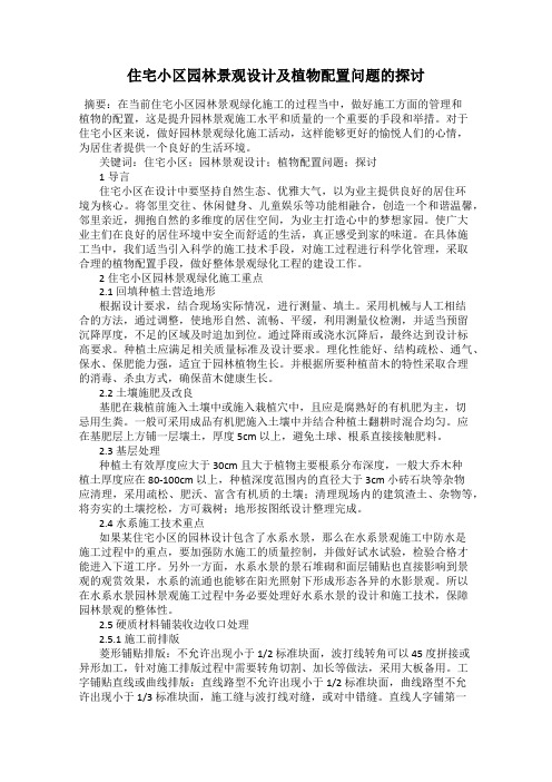 住宅小区园林景观设计及植物配置问题的探讨