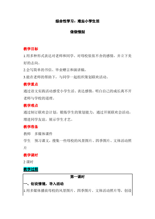 (部编版)六年级下册综合性学习难忘小学生活依依惜别精品教案