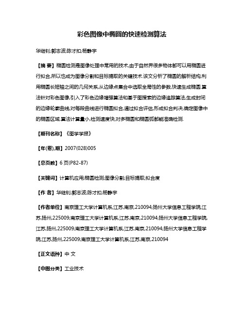 彩色图像中椭圆的快速检测算法