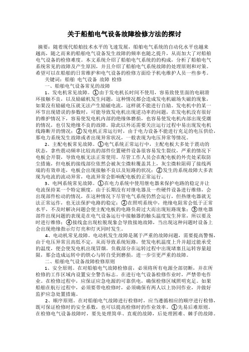 关于船舶电气设备故障检修方法的探讨