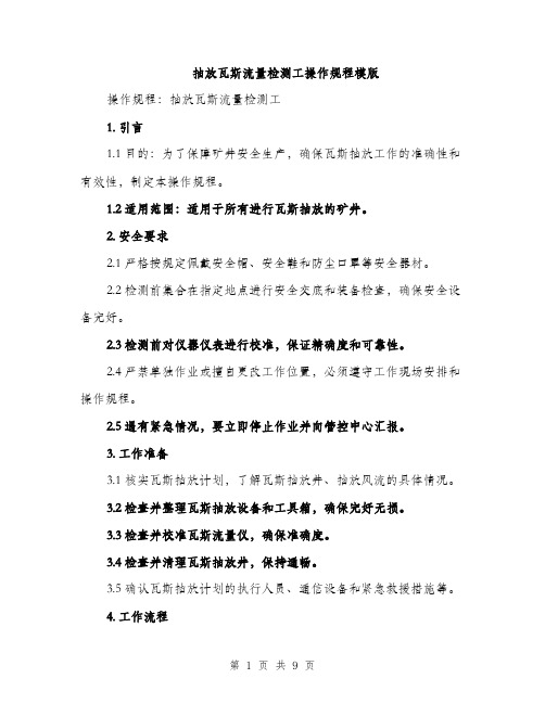 抽放瓦斯流量检测工操作规程模版（3篇）