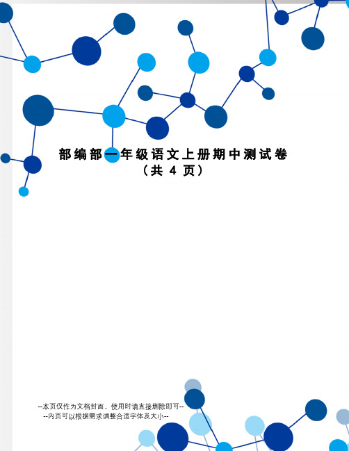 部编部一年级语文上册期中测试卷