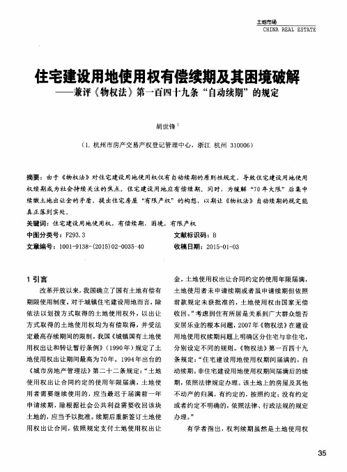 主宅建设用地使用权有偿续期及其困境破解——兼评《物权法》第一
