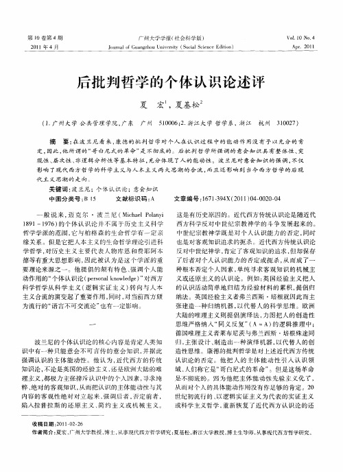 后批判哲学的个体认识论述评
