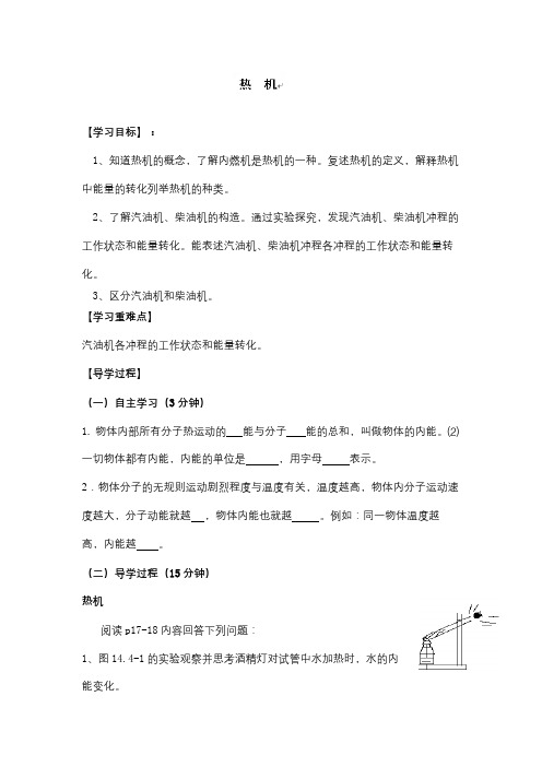 人教版初中物理九年级全一册第十四章 内能的利用第1节 热机教案