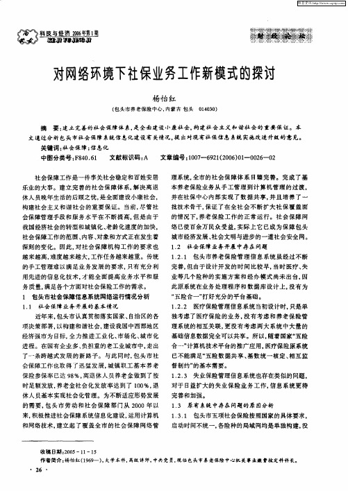 对网络环境下社保业务工作新模式的探讨