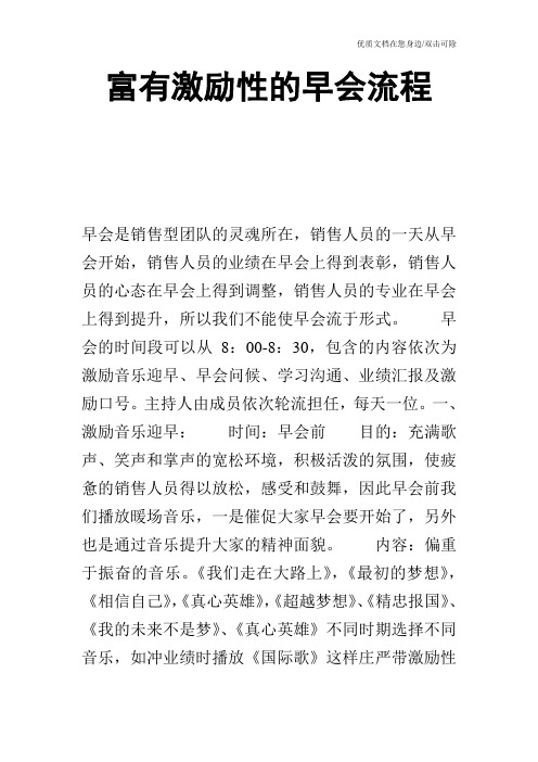 富有激励性的早会流程