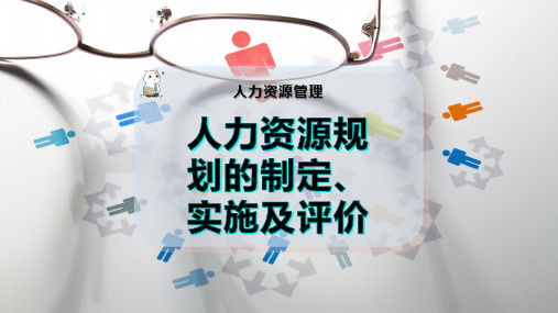 人力资源规划的制定、实施及评价