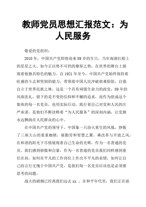 教师党员思想汇报范文：为人民服务