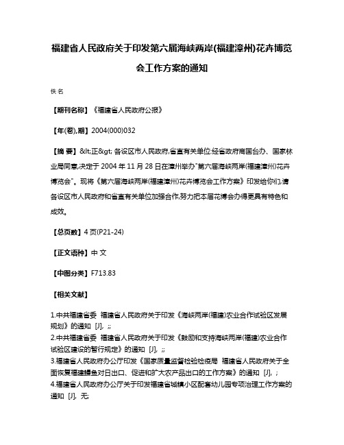 福建省人民政府关于印发第六届海峡两岸(福建漳州)花卉博览会工作方案的通知