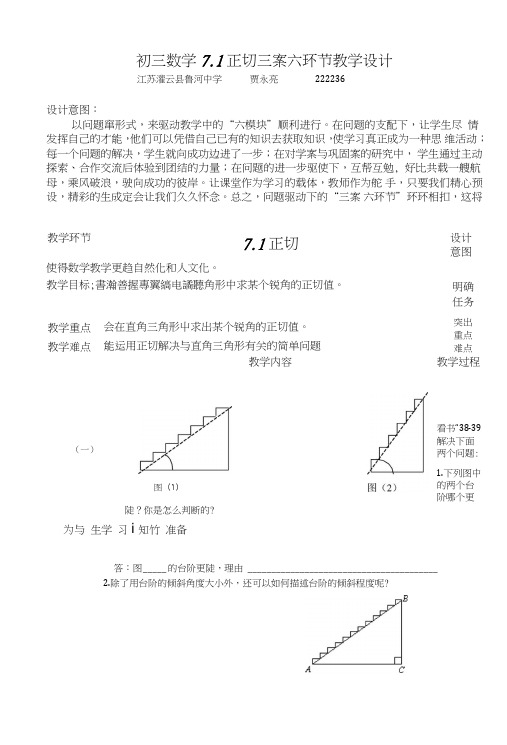 初三数学71正切三案六环节教学设计.doc