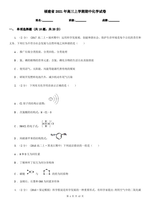 福建省2021年高三上学期期中化学试卷