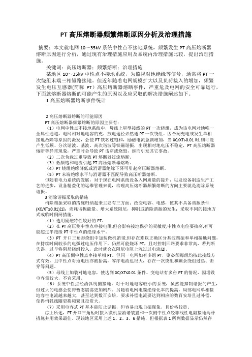 PT高压熔断器频繁熔断原因分析及治理措施