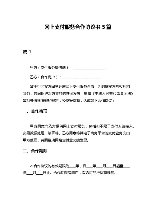 网上支付服务合作协议书5篇