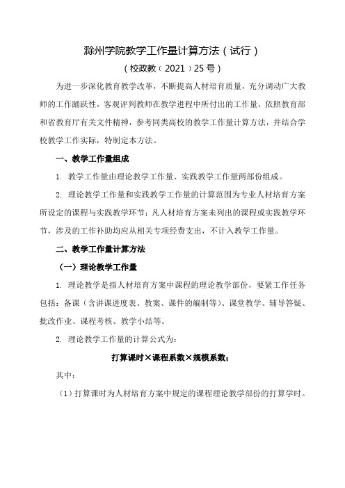 滁州学院教学工作量计算方法试行