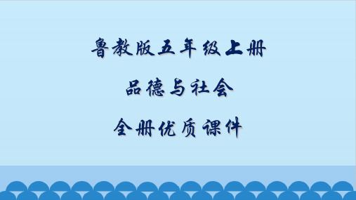 鲁教版(五四制)品德与社会五年级上册全册优质课件【完整版】