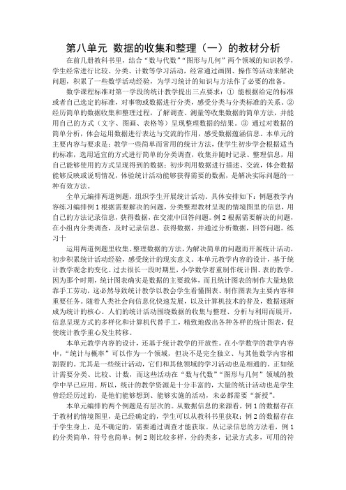 【苏教版二年级数学下册教案】第八单元 数据的收集和整理(一) 教材分析