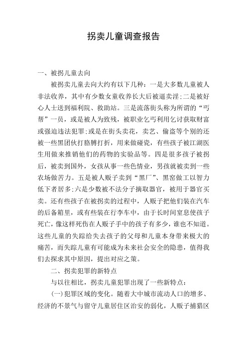拐卖儿童调查报告
