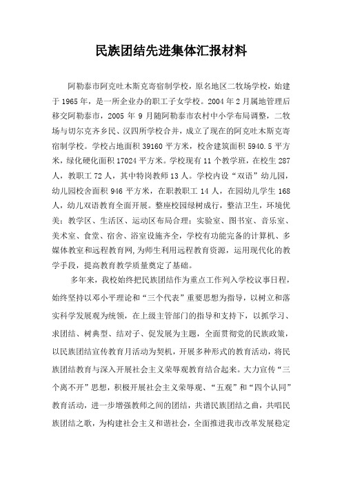 民族团结先进集体汇报材料