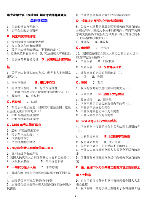 电大法学专科《宪法学》期末考试选择题题库