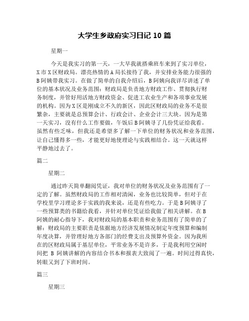 大学生乡政府实习日记10篇