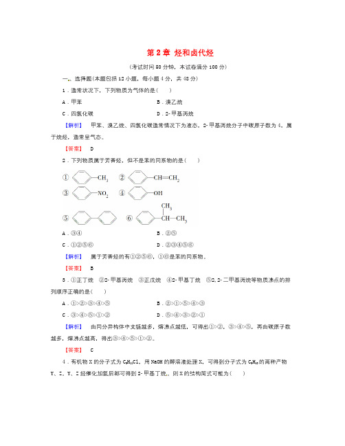 学年人教版化学选修5第2章《烃和卤代烃》word综合测评