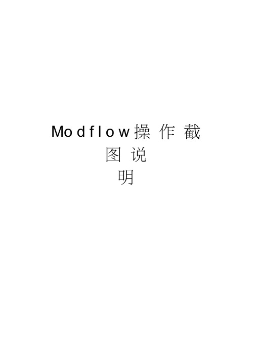 Modflow操作截图说明知识讲解